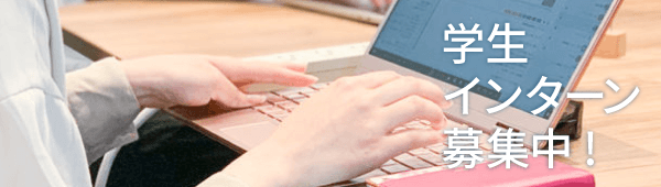 インターン募集