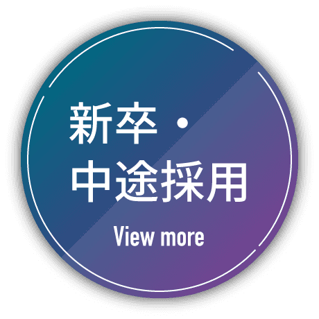 新卒・中途採用ページへ