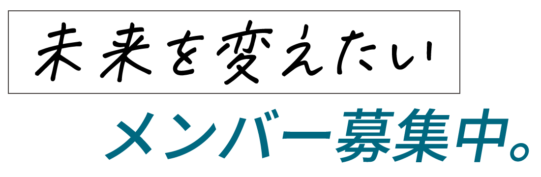採用キャッチコピー