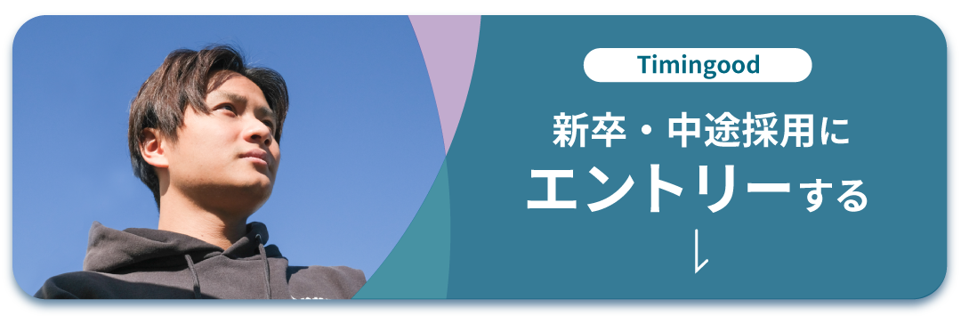 Timingood採用にエントリーする